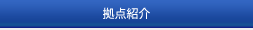 拠点紹介