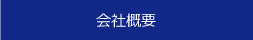 会社案内