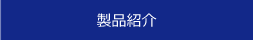 製品紹介