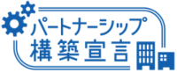 パートナーシップ構築宣言ロゴ